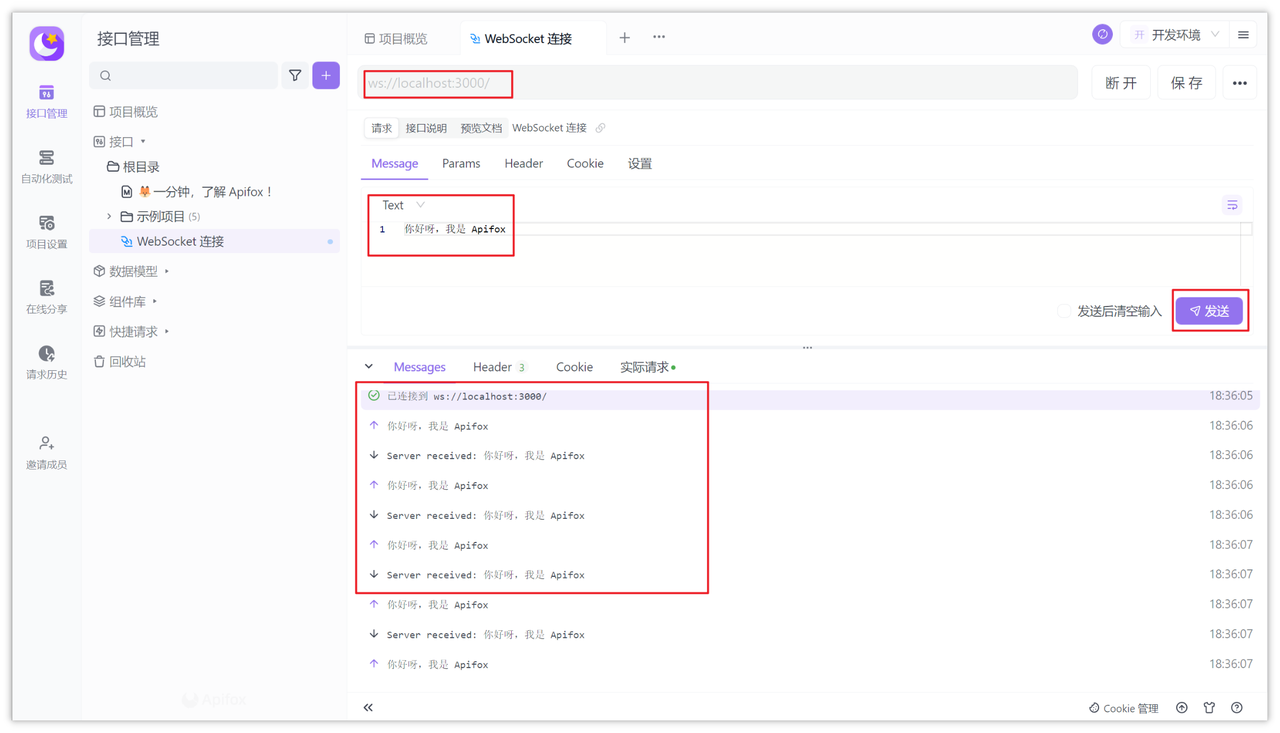 Apifox 发送消息到 WebSocket 客户端