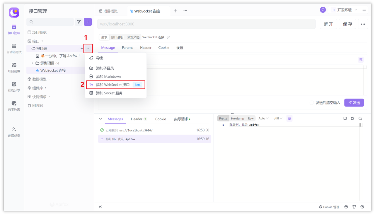 Apifox 中添加 WebSocket 接口