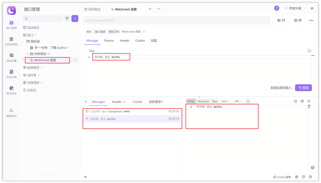 Apifox 中调试 WebSocket 接口并发送消息