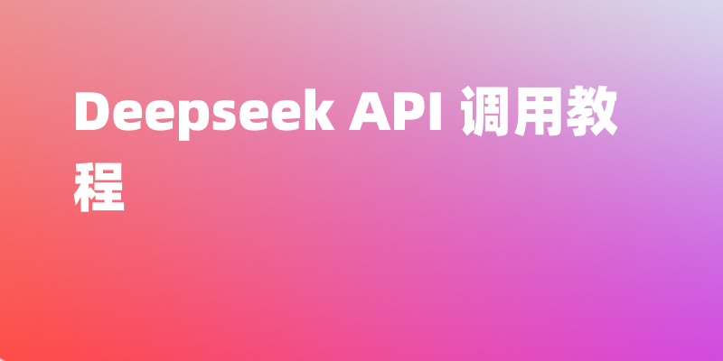 Deepseek API 调用教程，图文讲解