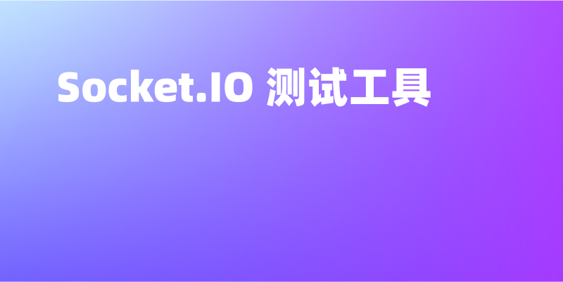 5 个好用的 Socket.IO 测试工具推荐