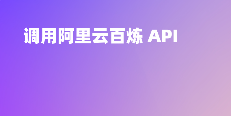 如何调用阿里云百炼 API?图文详细教程
