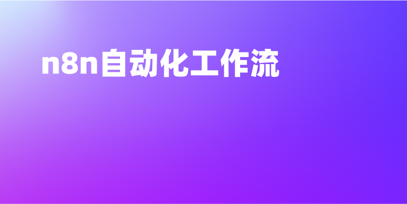 新手也能看懂的n8n自动化工作流安装下载教程(Docker版)