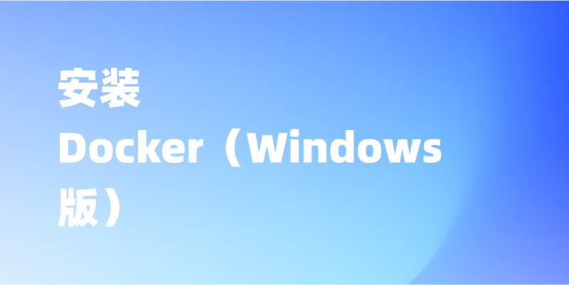 如何在电脑本地安装 Docker(Windows 版)?图文教程