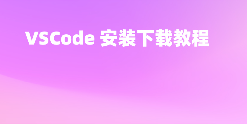2025年 VSCode 安装下载教程(Mac & Windows & Linux),图文详细指南