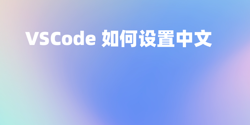 VSCode 中如何设置中文?汉化版图文教程