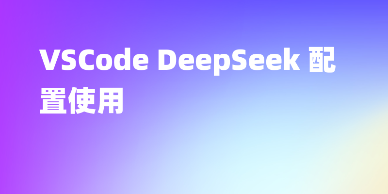 VSCode DeepSeek 配置使用,图文详细教程