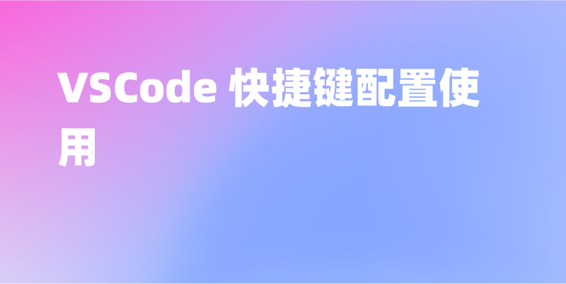 VSCode 快捷键配置使用,图文详细教程