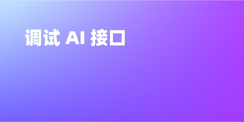 如何调试 AI 接口,实时展示输出过程及推理过程?