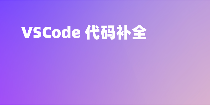 2025 年 10 款好用的 VSCode 代码补全插件推荐