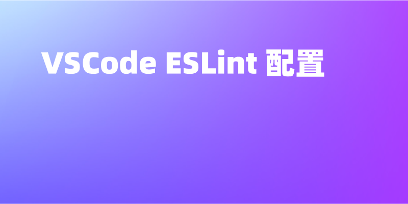 VSCode ESLint 配置：让你的代码更规范也更省心
