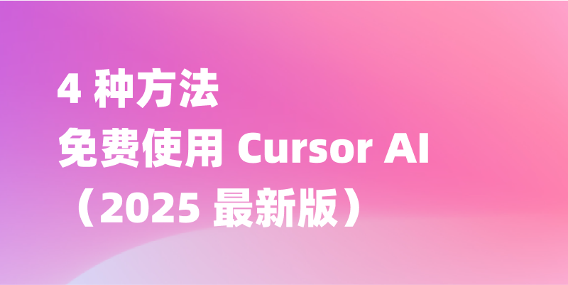 无需付费,4 种免费使用 Cursor AI 的方法(2025 最新指南)
