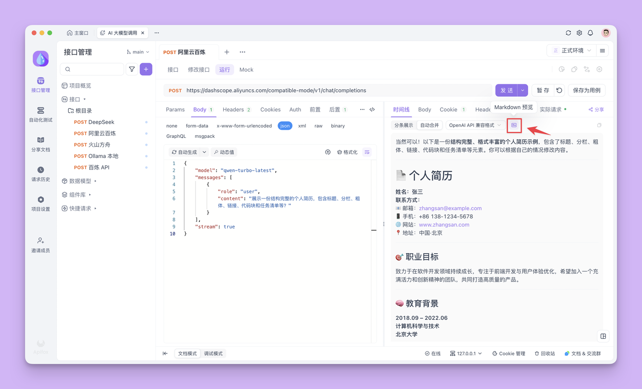 调试 AI 接口,实时展示输出过程及推理过程