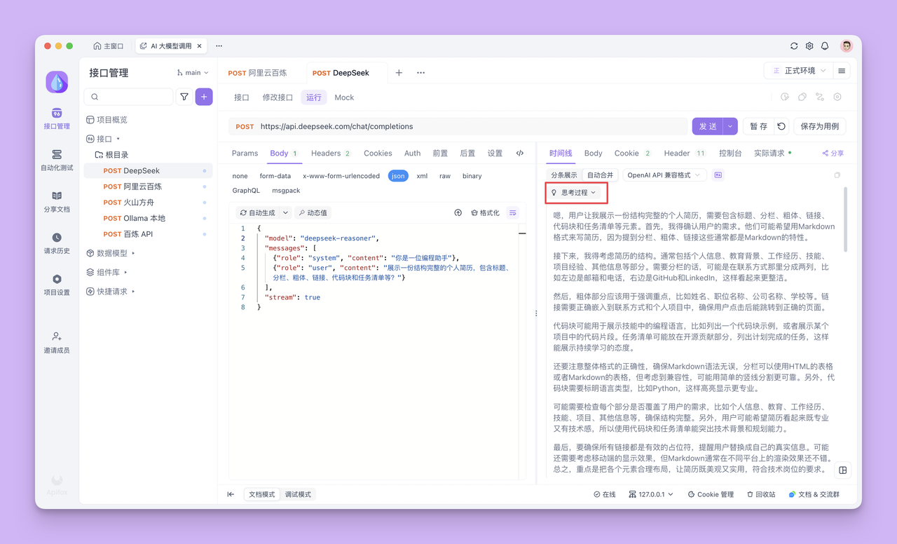 调试 AI 接口,实时展示输出过程及推理过程