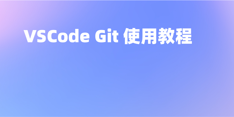 VSCode Git 使用教程，可视化操作让你轻松上手