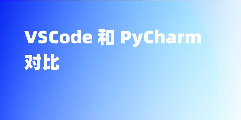 VSCode 和 PyCharm 对比:选哪个更适合你?