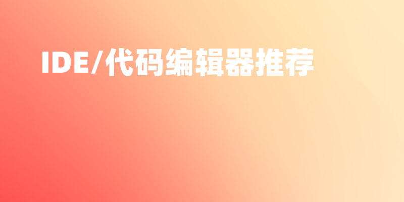 2025年10个超好用的IDE/代码编辑器推荐(含AI神器)