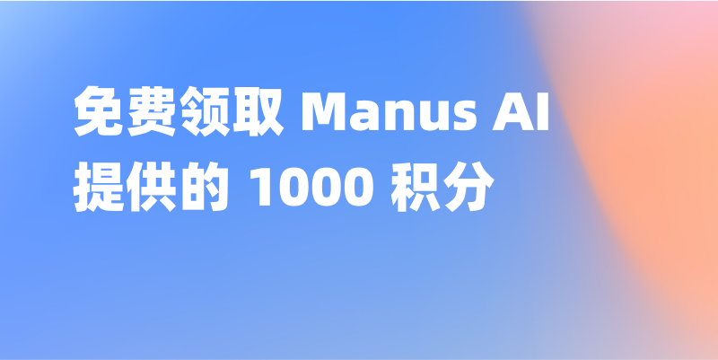 Manus AI 现向所有用户提供 1000 免费积分:如何获取?