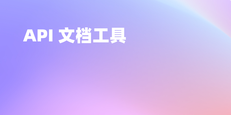 一个免费好用的 API 文档工具推荐--Apifox