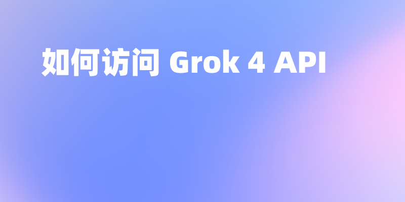 如何使用 Grok 4 API
