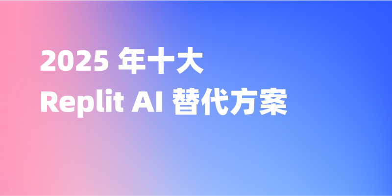 2025 年十大 Replit AI 替代方案：更智能的应用构建与代码编写工具
