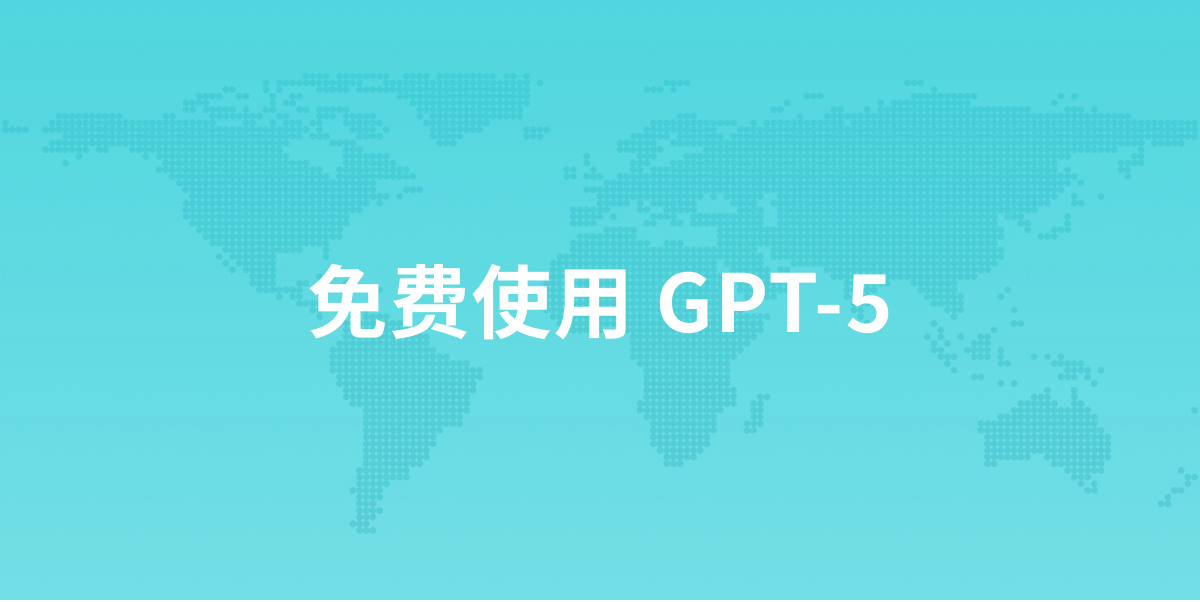 如何免费使用GPT-5
