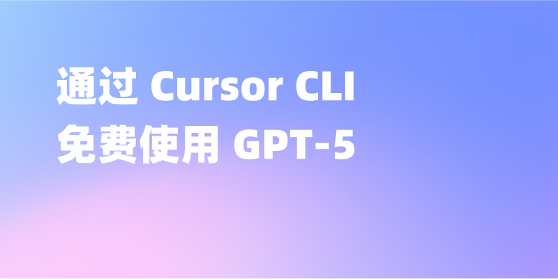 如何通过 Cursor CLI 免费使用 GPT-5