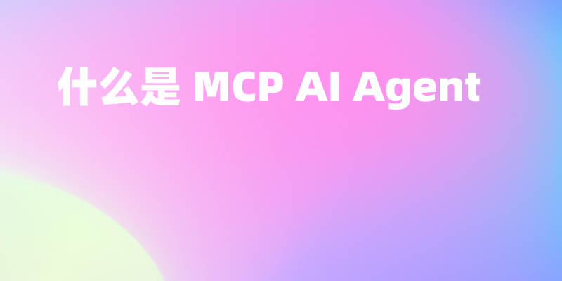 什么是 MCP AI Agent?