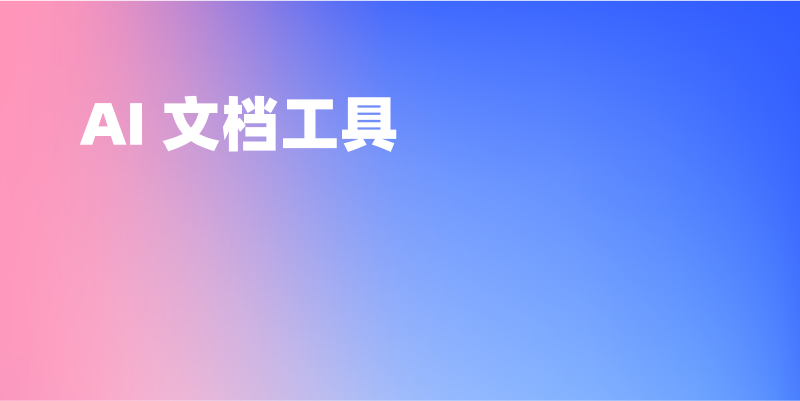 一个好用的 AI 文档工具 Apifox 推荐