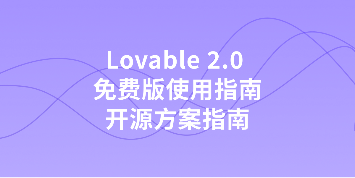 Lovable 2.0 免费版限制与使用指南(附带开源替代方案)