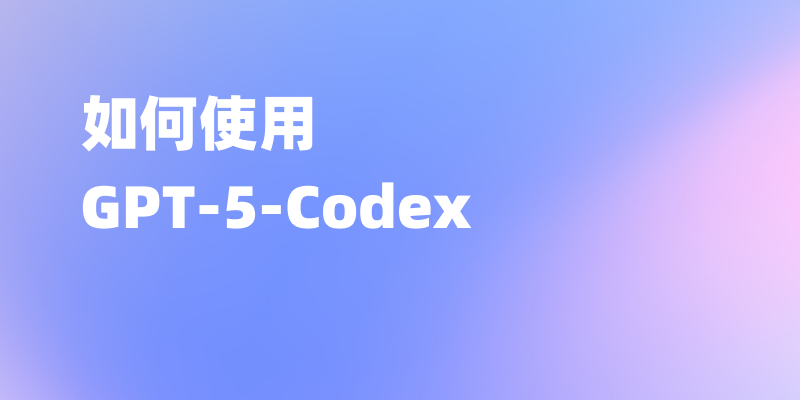 如何使用GPT-5-Codex