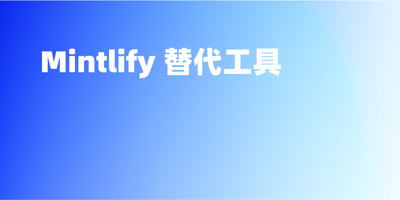 一个免费好用的 Mintlify 替代工具推荐