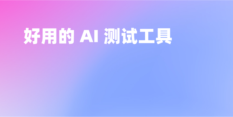 2025 年一个好用的 AI 测试工具推荐 - Apifox