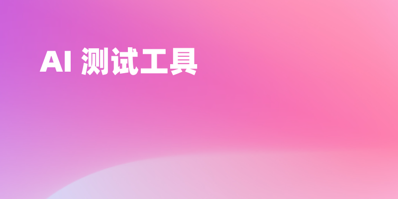 2025 年 5 个最佳 AI 测试工具推荐
