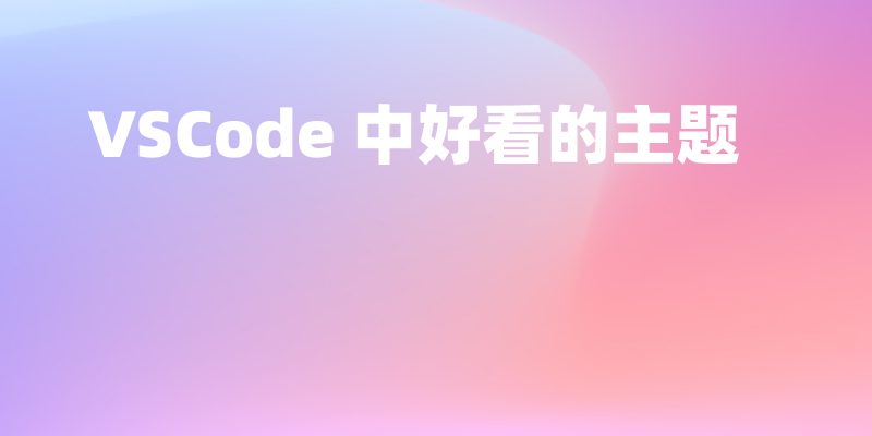 2025 年 VSCode 中好看的主题推荐