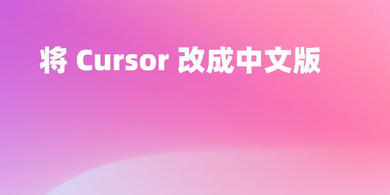 如何将 Cursor 改成汉化中文版？图文教程