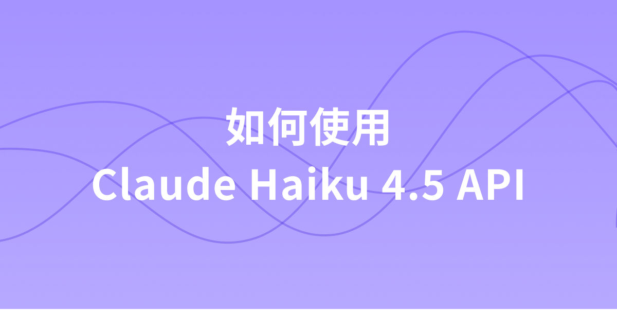如何使用 Claude Haiku 4.5 API