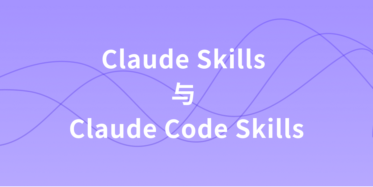 如何在 Claude 与 Claude Code 中创建并使用「Skills」