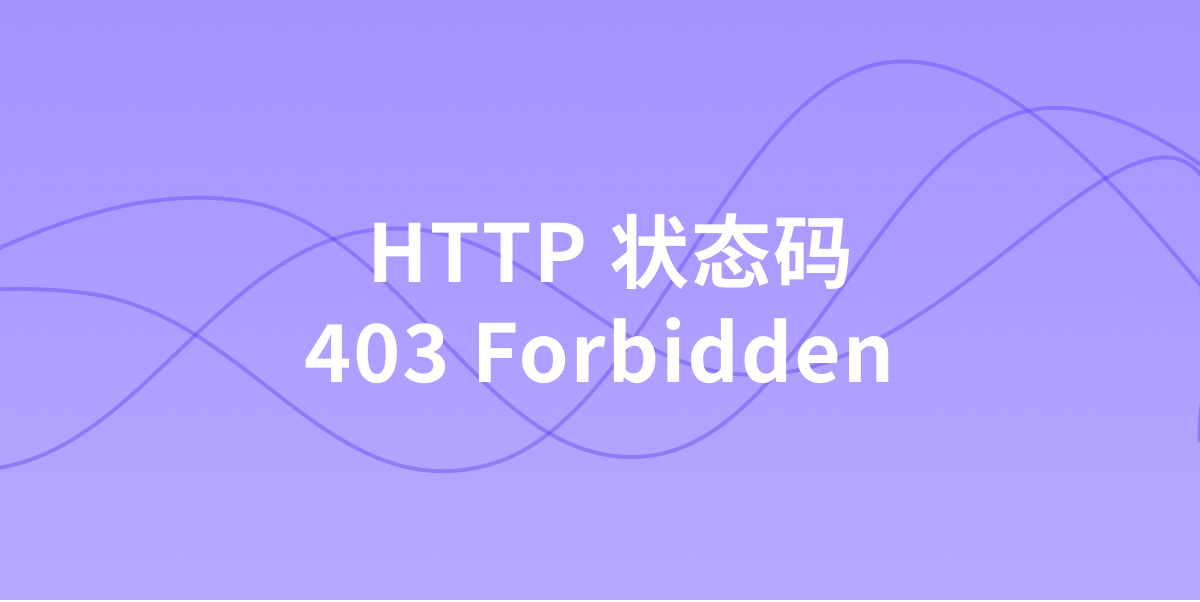 详解 HTTP 403 Forbidden 状态码