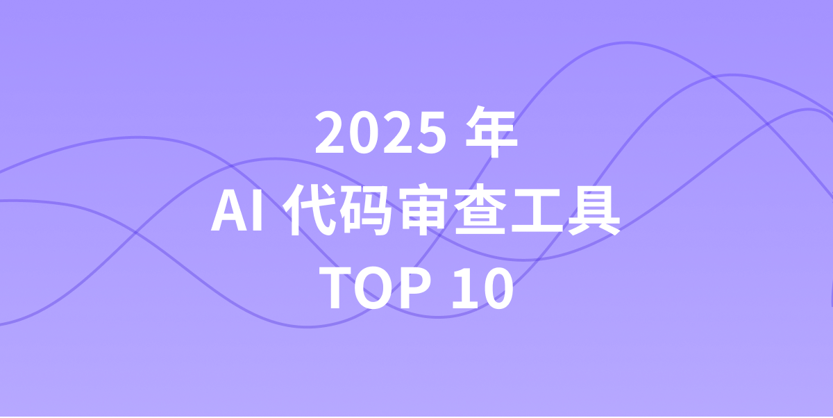 2025 年 AI 代码审查工具 Top 10