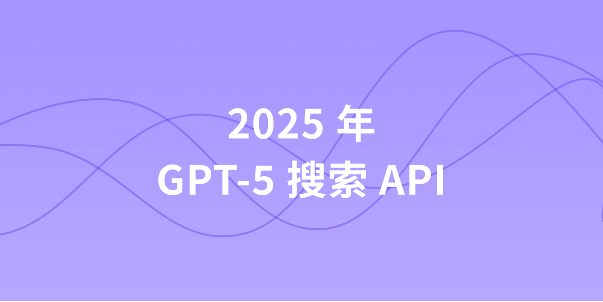 如何在 2025 年掌握 GPT-5 搜索 API?