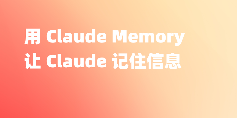 如何利用 Claude Memory 让 Claude 记住信息