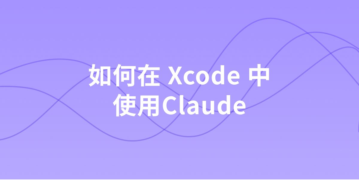 如何在Xcode中使用Claude