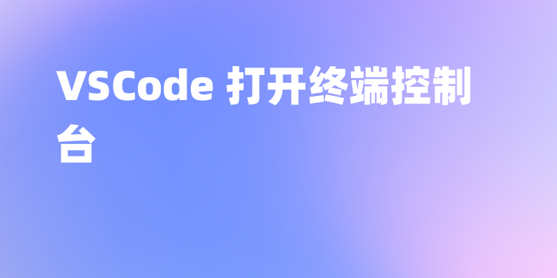 VSCode 中如何打开终端控制台?4种方法图文讲解