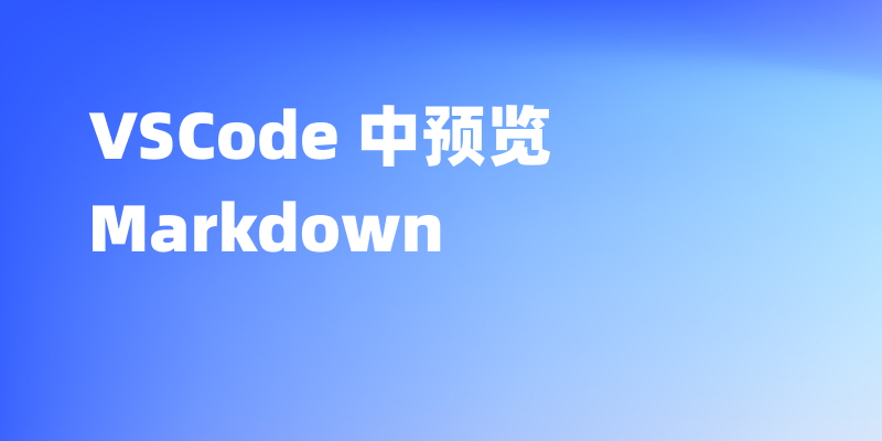 如何在 VSCode 中预览 Markdown(.md) 文件?