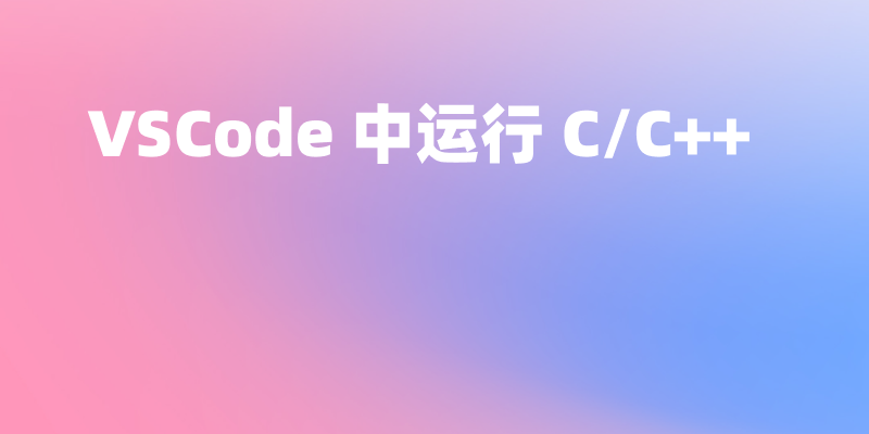 如何在 VSCode 中运行 C / C++ (.c / .cpp) 代码文件?