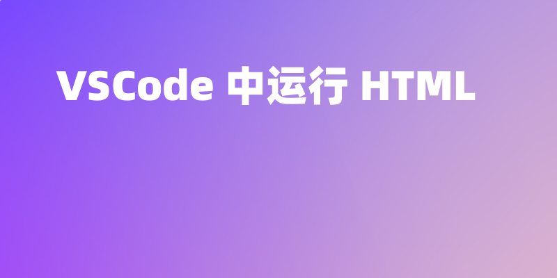 如何在 VSCode 中运行 HTML(.html) 代码文件?两种方法介绍