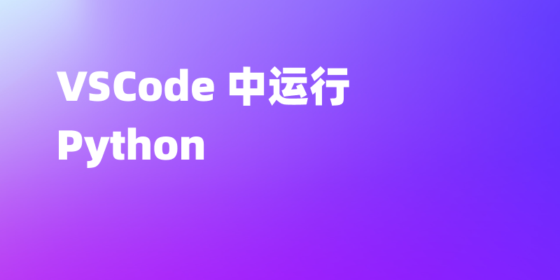 如何在 VSCode 中运行 Python(.py) 代码文件?