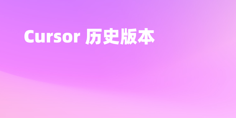 Cursor 历史版本下载安装，图文教程