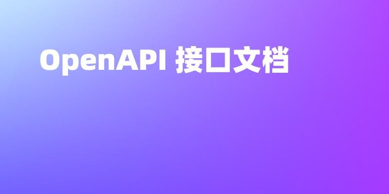 OpenAPI 接口文档规范及工具介绍